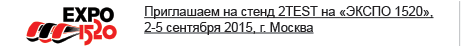 Приглашаем на стенд 2TEST на «ЭКСПО 1520», 2-5 сентября 2015, г. Москва