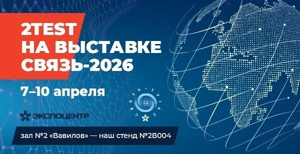 2TEST приглашение на выставку Связь-2026.jpg 2TEST приглашение на выставку Связь-2026.jpg