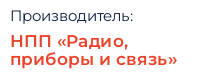 Производитель: НПП «Радио, приборы и связь»
