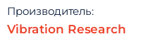 Производитель: Vibration Research