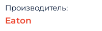 Производитель: Eaton