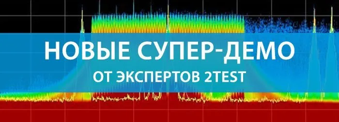 2TEST проводит серию демонстраций новинок измерительного и испытательного оборудования