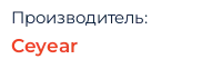 Производитель: Ceyear