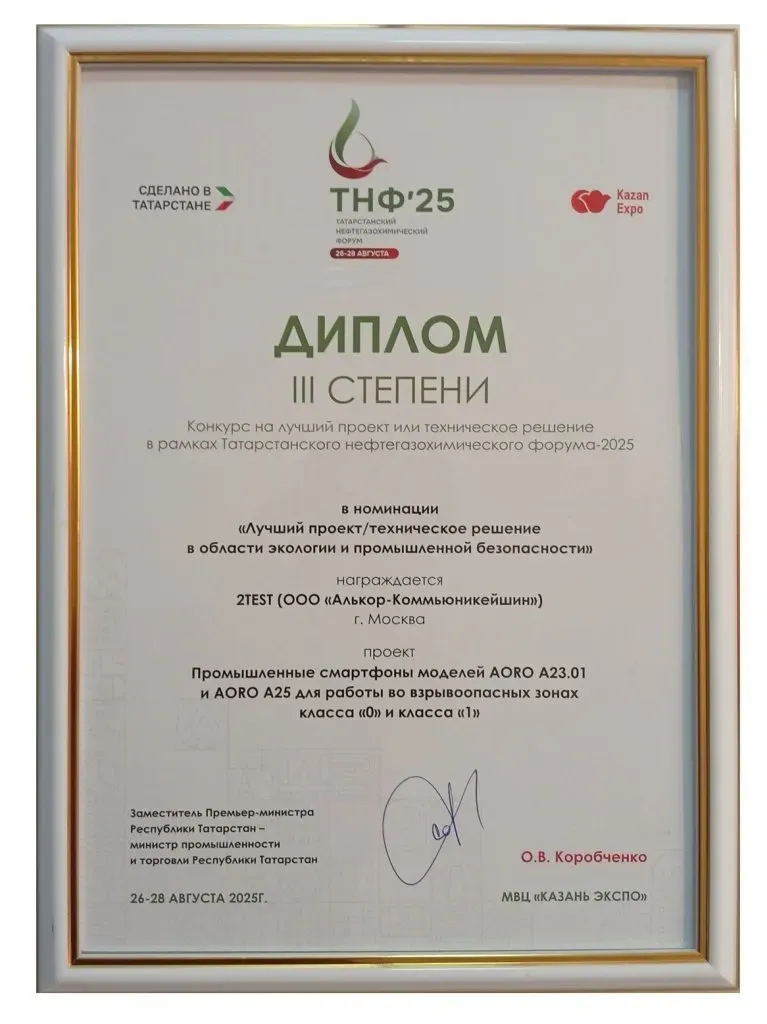 Взрывобезопасные смартфоны серии AORO удостоились награды на выставке "Казань Ойл"