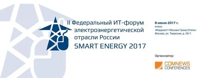 2TEST стал генеральным партнером выставки II Федерального ИТ-форума электроэнергетической отрасли России - «Smart Energy 2017» - Качество телекоммуникационных услуг в России»