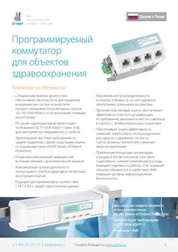 Коммутаторы для медицины