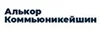 ООО «Алькор-Коммьюникейшин»