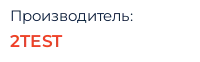 Производитель: 2TEST