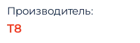 Производитель: T8