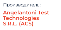 Производитель: Angelantoni Test Technologies S.R.L. (ACS)