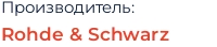 Производитель: Rohde & Schwarz