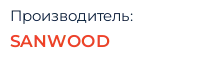 Производитель: SANWOOD