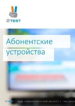 Абонентские устройства