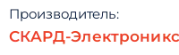 Производитель: СКАРД-Электроникс