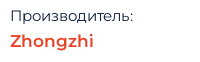 Производитель: Zhongzhi
