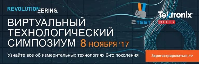 2TEST приглашает на Технологический онлайн-симпозиум Tektronix 2017 2TEST приглашает на Технологический онлайн-симпозиум Tektronix 2017
