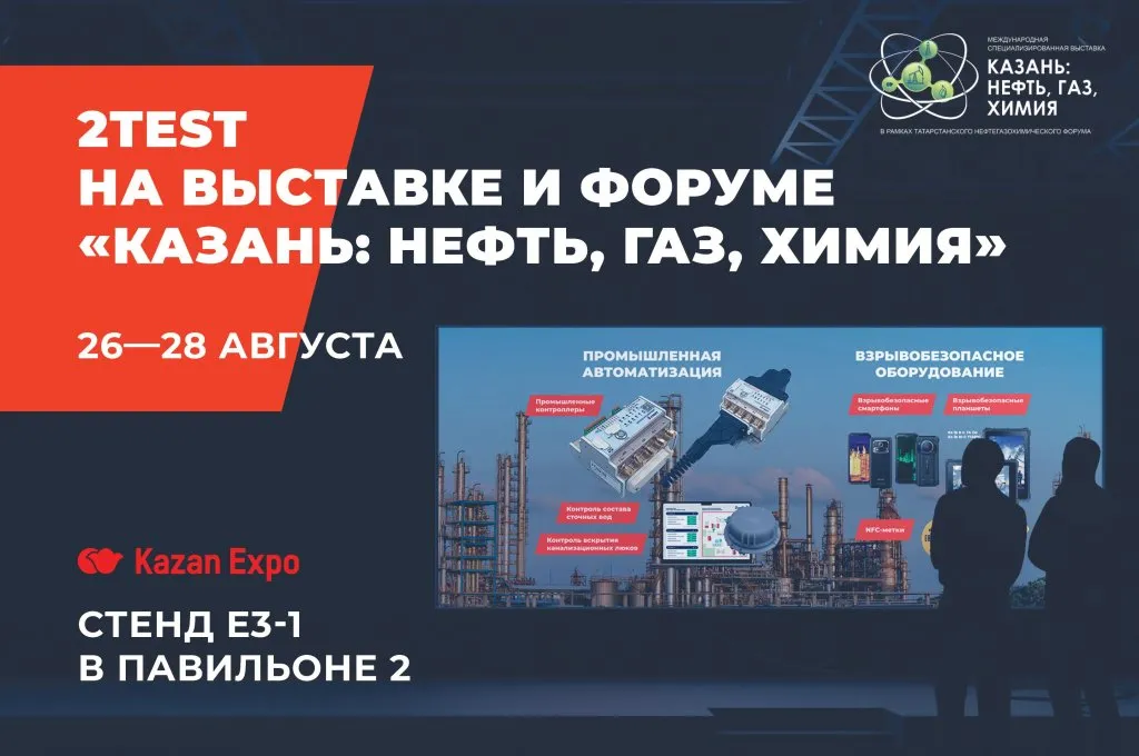 2TEST на выставке Казань Нефть Газ Химия.jpg