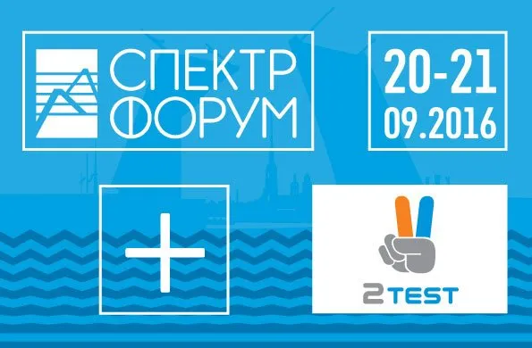 2test_spectr_2016 Компания 2test на СПЕКТРЕ-2016
