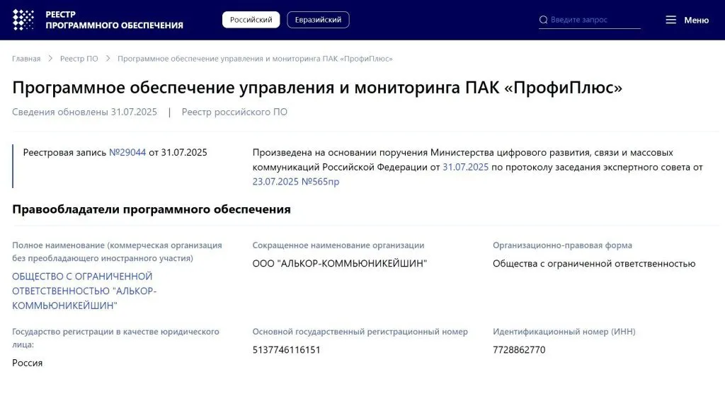 ПрофиПлюс в Реестре российского ПО.jpg