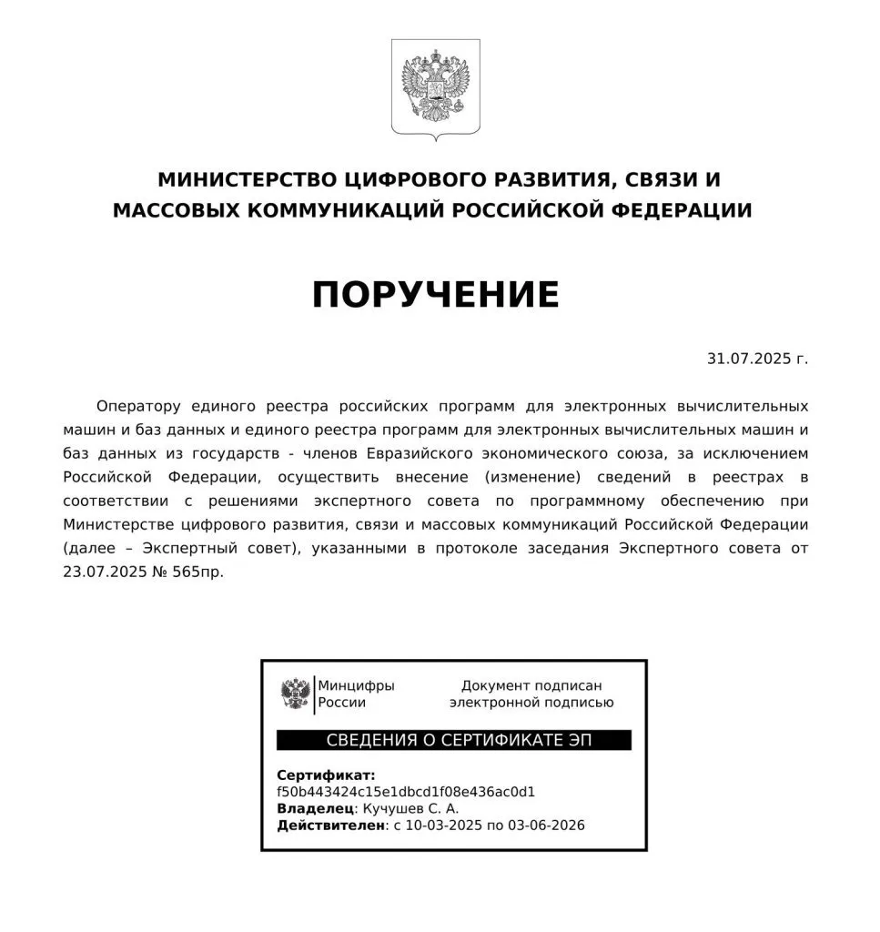Протокол Минцифры.jpg