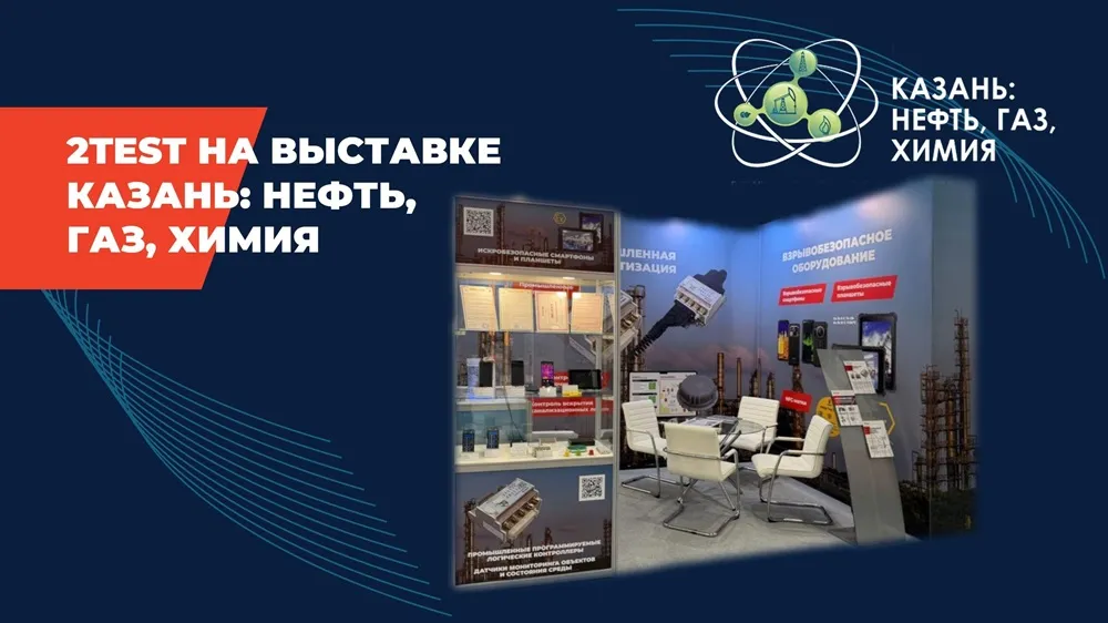 Компания 2TEST на выставке - Казань Нефть Газ Химия