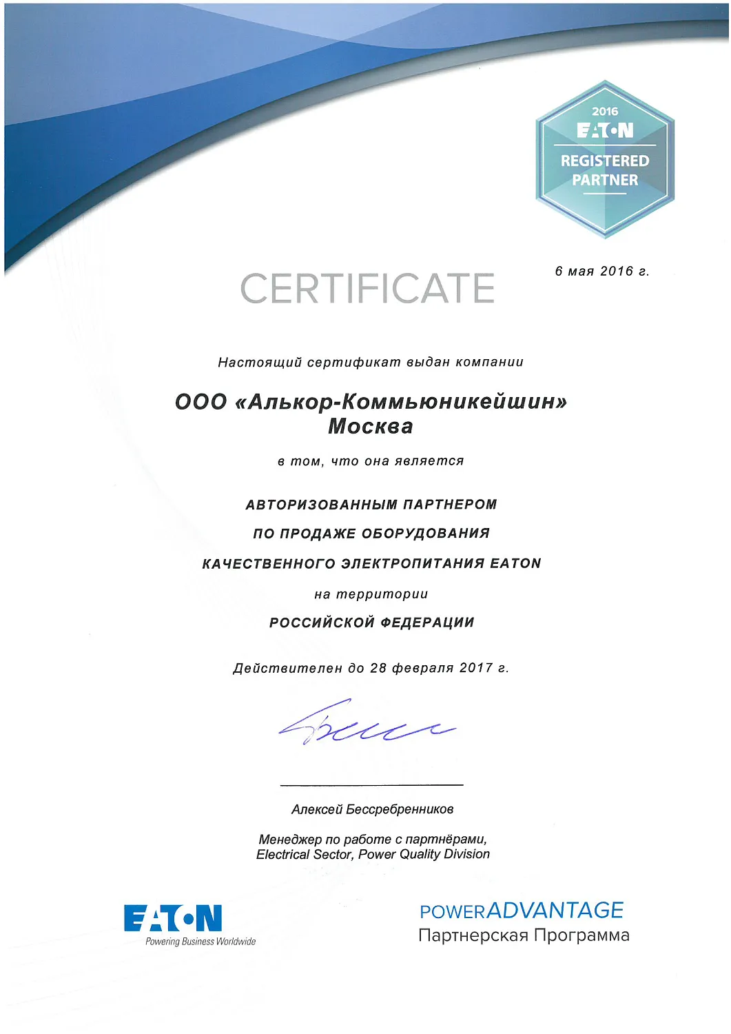 Eaton и 2test стали партнёрами