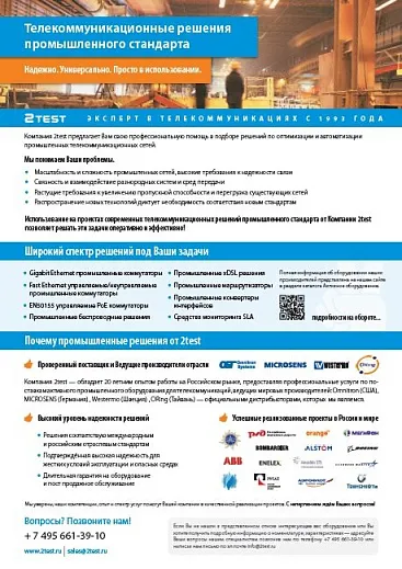 Промышленные решения связи