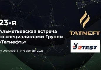 Компания 2TEST примет участие в выставке и конференции ПАО Татнефть в Альметьевске
