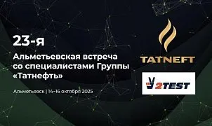 Компания 2TEST примет участие в выставке и конференции ПАО Татнефть в Альметьевске