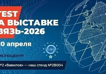 Приглашение 2TEST на выставку Связь-2026