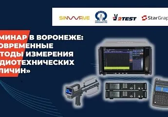Технический семинар в Воронеже: «Современные методы измерения радиотехнических величин»