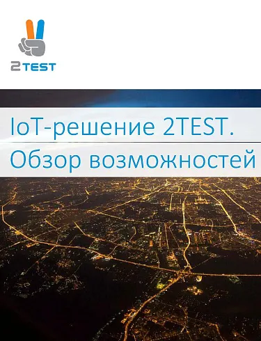 IoT-решения