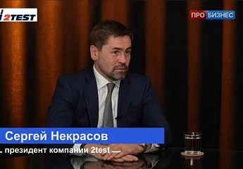 «Бизнес – это обмен риска на деньги» – интервью президента 2TEST Сергея Некрасова телеканалу «Про Бизнес»
