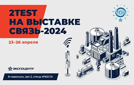 2TEST примет участие в выставке «Связь-2024»