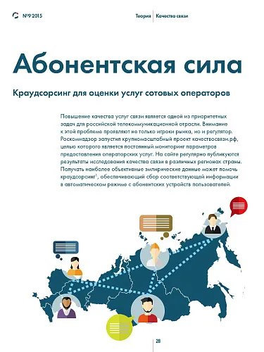 Краудсорсинг услуг связи