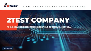 2TEST Решения и услуги