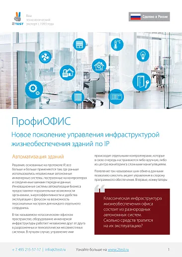Автоматизация зданий с ПрофиОфис