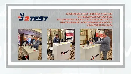Компания 2TEST приняла участие в III Федеральном форуме  «Цифровая Химия»