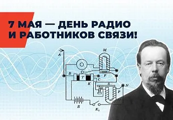 7 мая – День радио и работников связи!