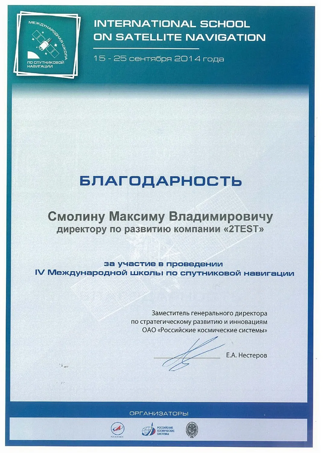 2test приняла участие в IV Международной школе по спутниковой навигации