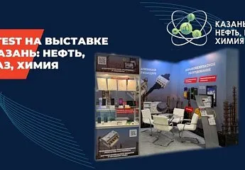 Компания 2TEST на выставке «КАЗАНЬ: НЕФТЬ, ГАЗ, ХИМИЯ – 2026»