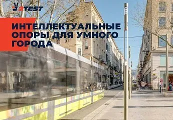 Интеллектуальная опора – составная часть «Умного города»