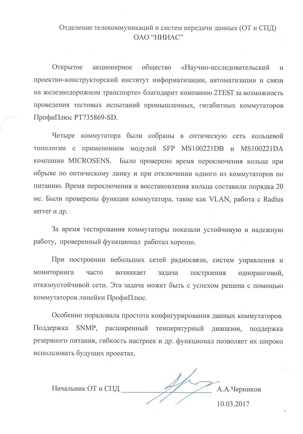 Коммутаторы ПрофиПлюс прошли успешное тестирование  в лаборатории ОАО «НИИАС»