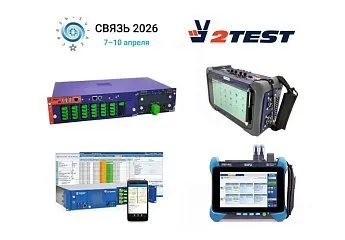 На выставке «Связь-2026» компания 2TEST представит портативные транспортные анализаторы и прибор мониторинга ВОЛС собственного производства – ПрофиМокс