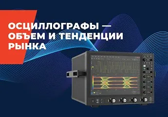 Осциллографы – объем и тенденции рынка