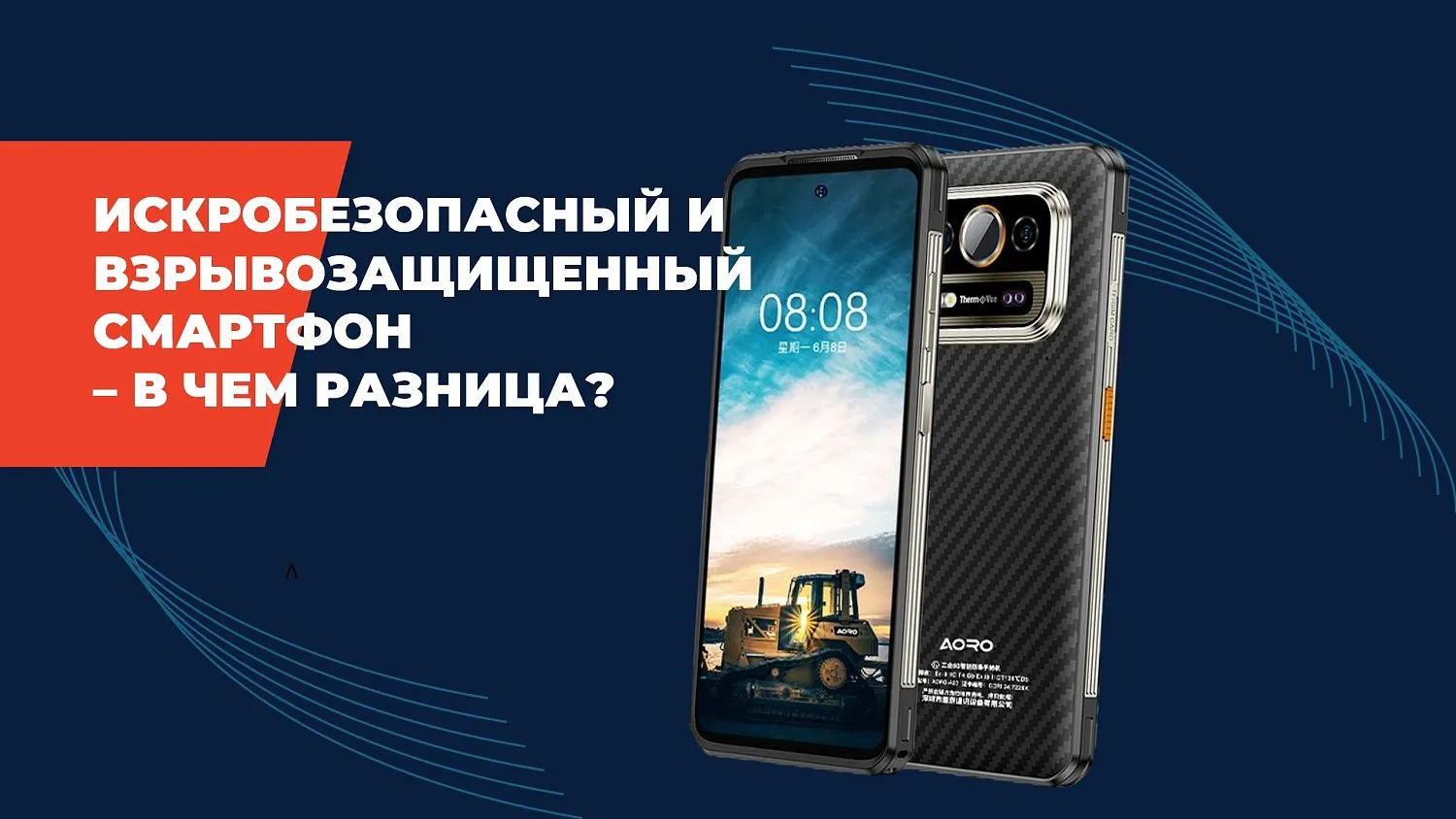 Разница между искробезопасными и взрывозащищенными смартфонами