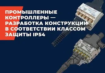 Промышленные контроллеры – разработка конструкции в соответствии классом защиты IP54