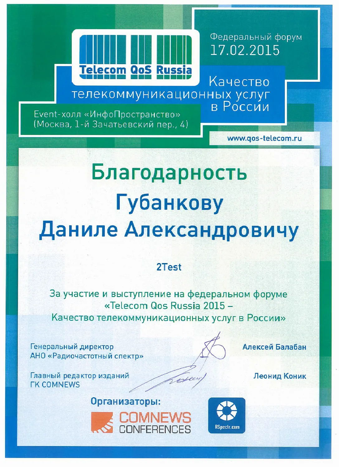 2TEST принял участие в федеральном бизнес-форуме "Качество телекоммуникационных услуг в России"