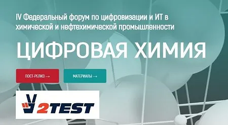 Компания 2TEST приняла участие в форуме информационной группы ComNews – «Цифровая Химия»