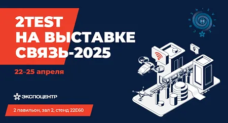 2TEST ПРИМЕТ УЧАСТИЕ В ВЫСТАВКЕ «СВЯЗЬ-2025» 2TEST ПРИМЕТ УЧАСТИЕ В ВЫСТАВКЕ «СВЯЗЬ-2025»